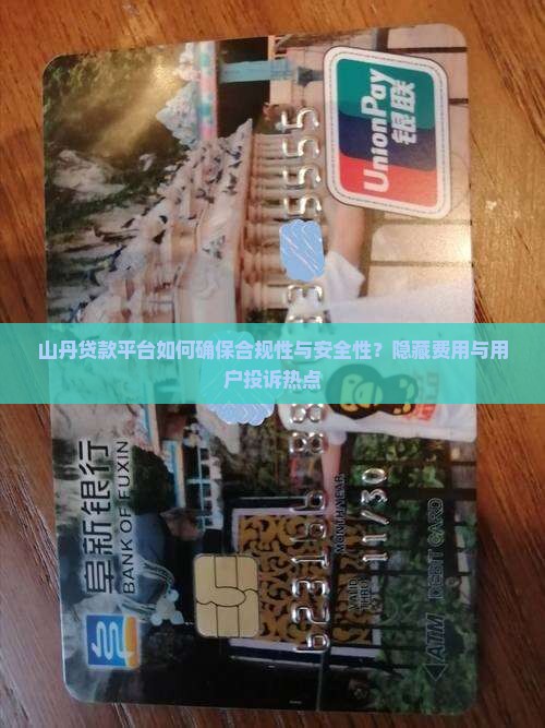 山丹贷款平台如何确保合规性与安全性？隐藏费用与用户投诉热点