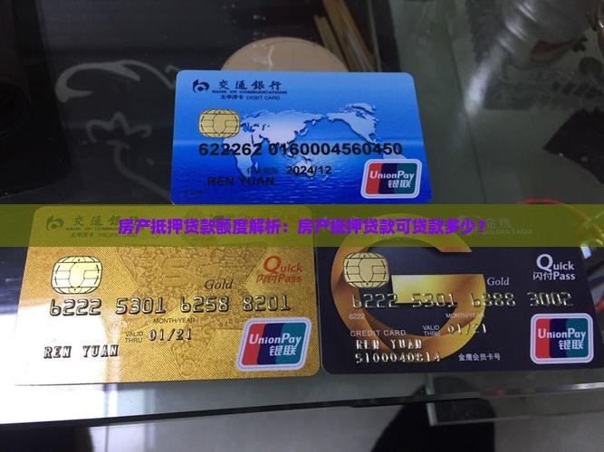 房产抵押贷款额度解析：房产抵押贷款可贷款多少？