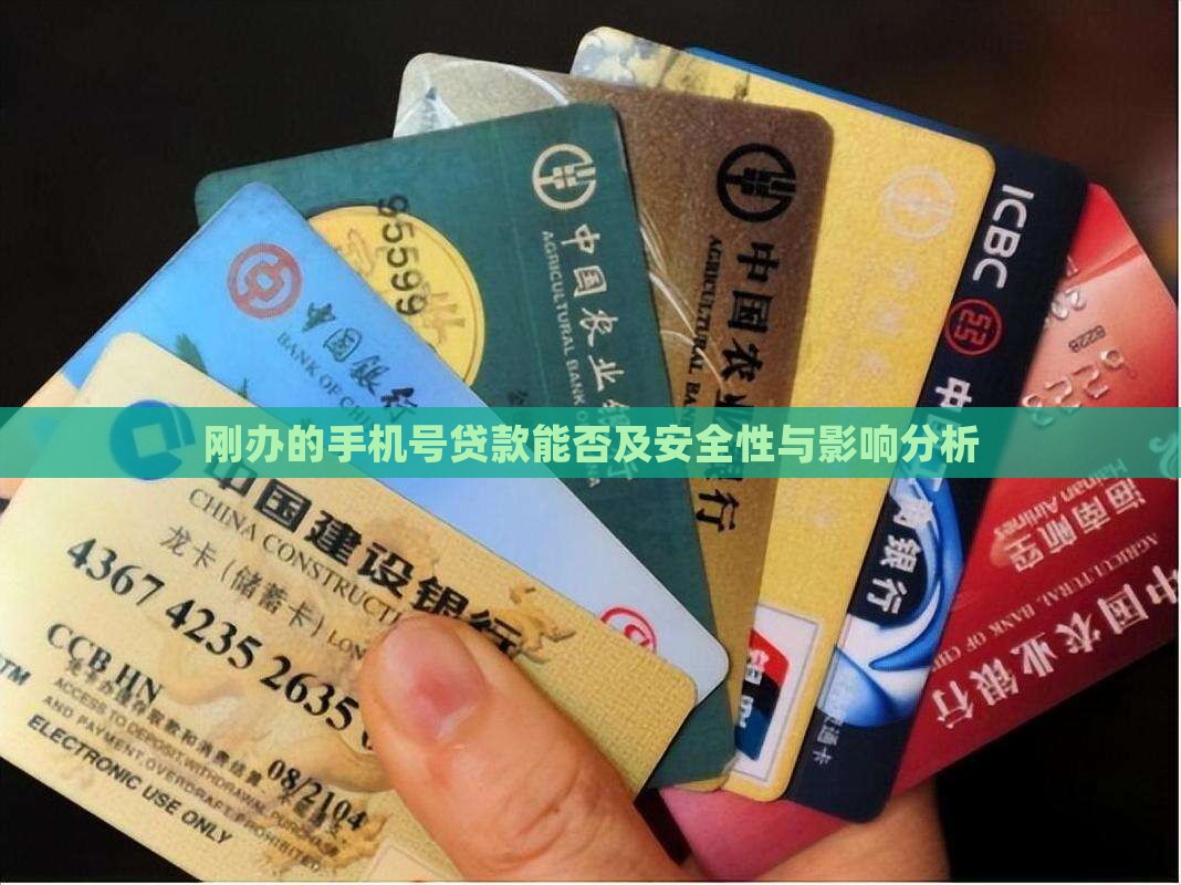 刚办的手机号贷款能否及安全性与影响分析