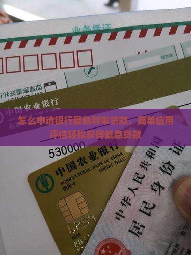 怎么申请银行最低利率贷款，简单信用评估轻松获得低息贷款