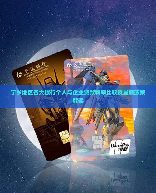 宁乡地区各大银行个人与企业贷款利率比较及最新政策解读