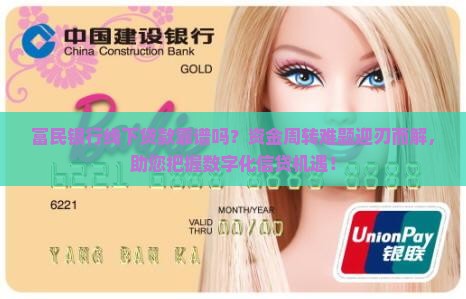 富民银行线下贷款靠谱吗？资金周转难题迎刃而解，助您把握数字化信贷机遇！
