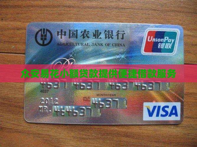 众安易花小额贷款提供便捷借款服务