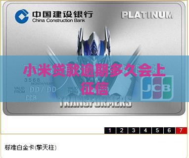 小米贷款逾期多久会上征信