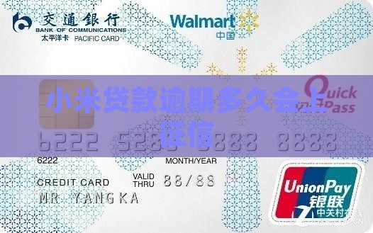 小米贷款逾期多久会上征信