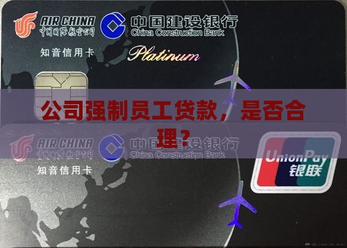 公司强制员工贷款，是否合理？