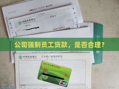 公司强制员工贷款，是否合理？