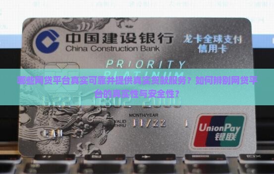 哪些网贷平台真实可靠并提供真实贷款服务？如何辨别网贷平台的真实性与安全性？
