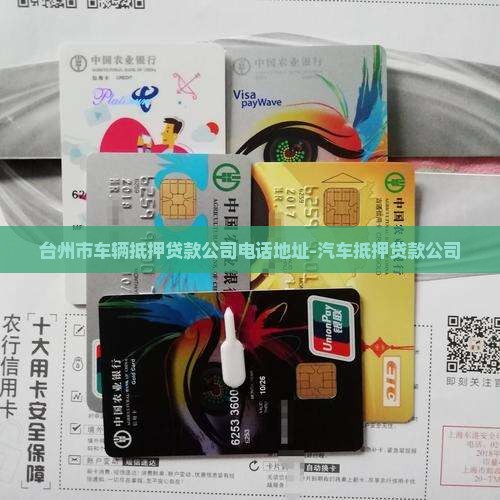 台州市车辆抵押贷款公司电话地址-汽车抵押贷款公司