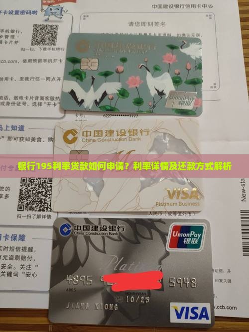 银行195利率贷款如何申请？利率详情及还款方式解析