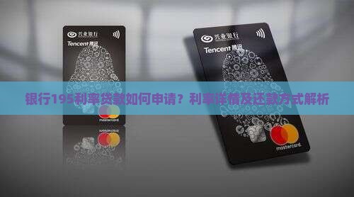 银行195利率贷款如何申请？利率详情及还款方式解析