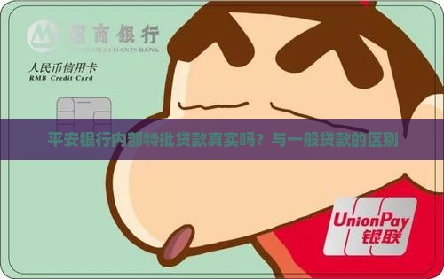 平安银行内部特批贷款真实吗？与一般贷款的区别