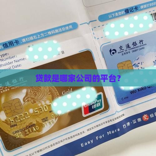 贷款是哪家公司的平台？