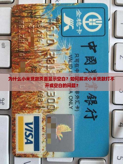 为什么小米贷款页面显示空白？如何解决小米贷款打不开或空白的问题？