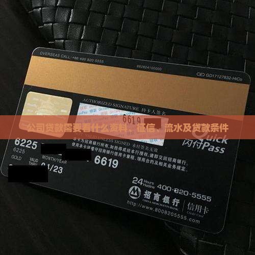公司贷款需要看什么资料、征信、流水及贷款条件