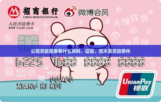 公司贷款需要看什么资料、征信、流水及贷款条件