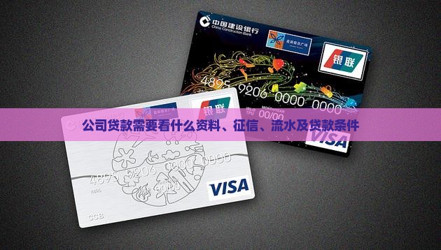 公司贷款需要看什么资料、征信、流水及贷款条件