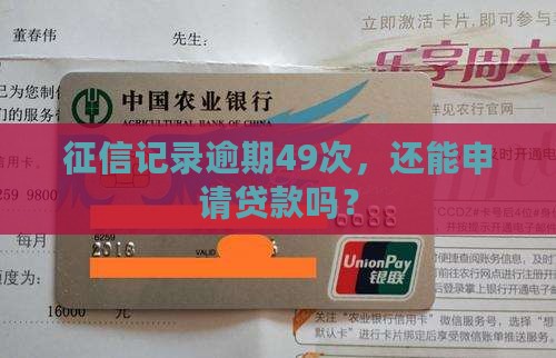 征信记录逾期49次，还能申请贷款吗？