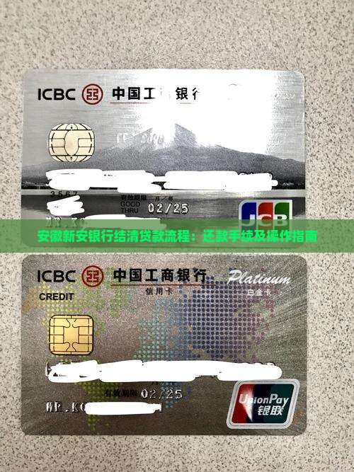 安徽新安银行结清贷款流程：还款手续及操作指南