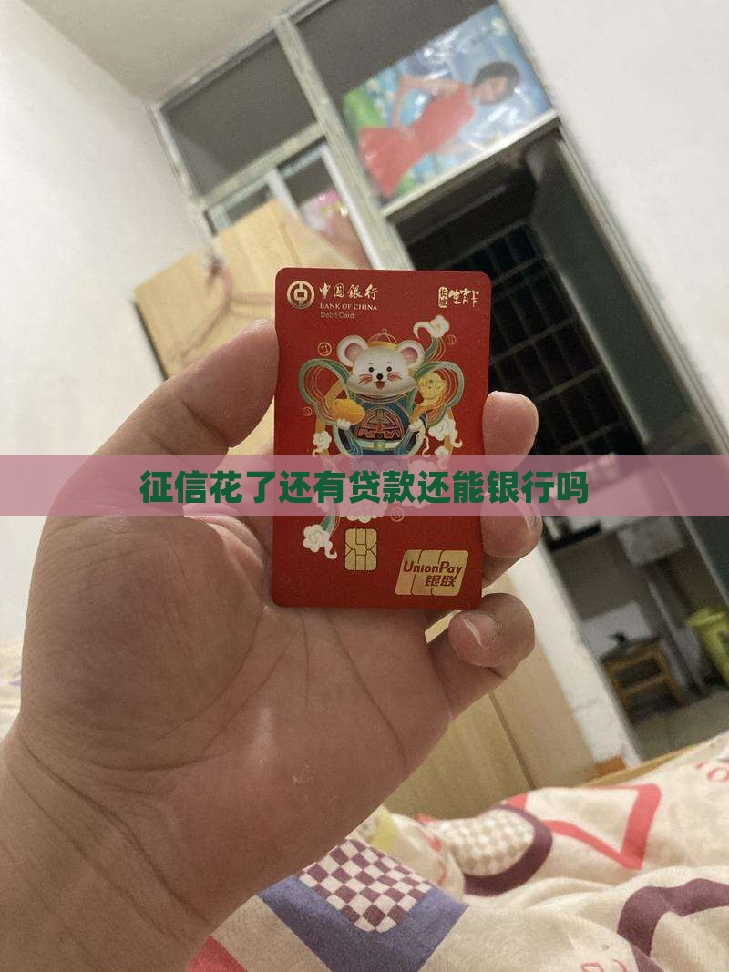 征信花了还有贷款还能银行吗