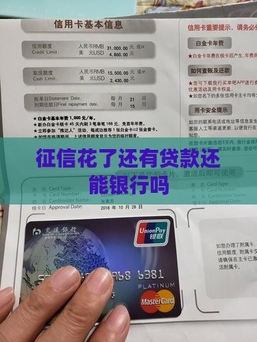 征信花了还有贷款还能银行吗