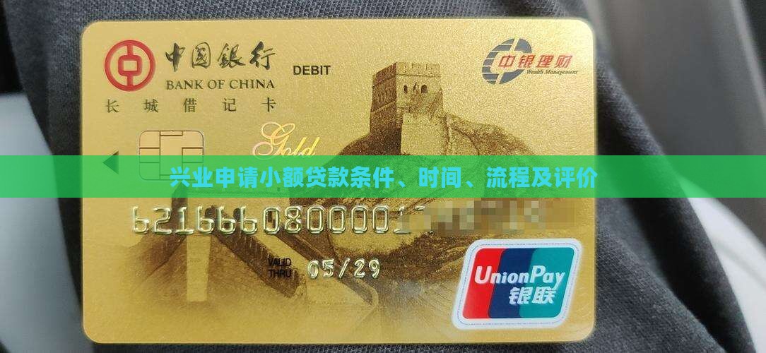 兴业申请小额贷款条件、时间、流程及评价
