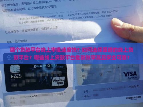 哪个贷款平台线上审批速度快？如何选择靠谱的线上贷款平台？哪些线上贷款平台批款效率高且安全可靠？