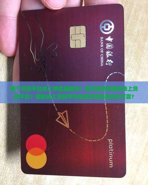 哪个贷款平台线上审批速度快？如何选择靠谱的线上贷款平台？哪些线上贷款平台批款效率高且安全可靠？