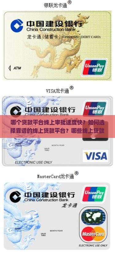 哪个贷款平台线上审批速度快？如何选择靠谱的线上贷款平台？哪些线上贷款平台批款效率高且安全可靠？