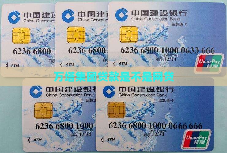 万塔集团贷款是不是网贷