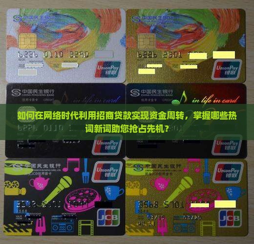 如何在网络时代利用招商贷款实现资金周转，掌握哪些热词新词助您抢占先机？