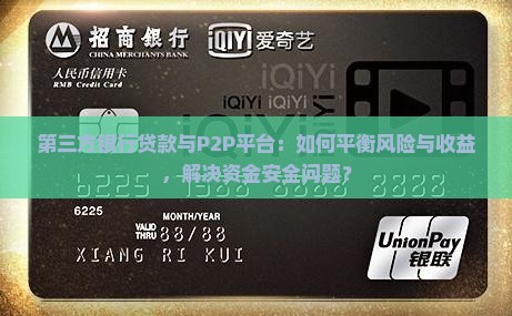 第三方银行贷款与P2P平台：如何平衡风险与收益，解决资金安全问题？