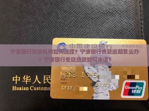 宁波银行贷款机构如何选择？宁波银行贷款逾期怎么办？宁波银行免息贷款如何申请？