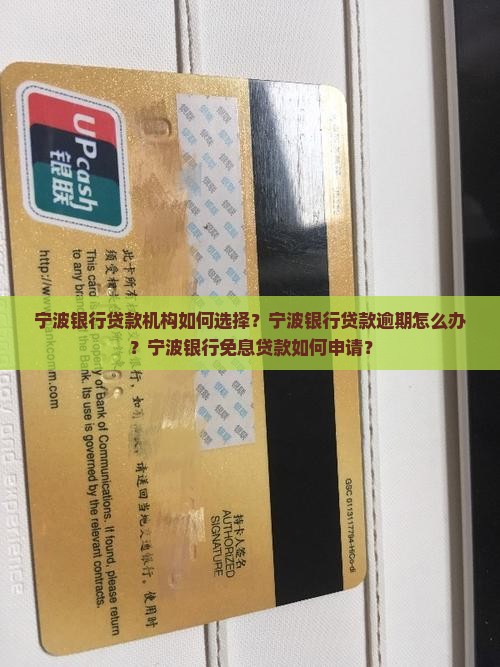宁波银行贷款机构如何选择？宁波银行贷款逾期怎么办？宁波银行免息贷款如何申请？