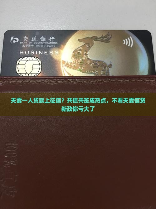 夫妻一人贷款上征信？共债共签成热点，不看夫妻信贷新政你亏大了
