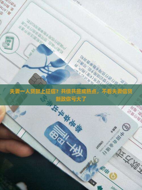 夫妻一人贷款上征信？共债共签成热点，不看夫妻信贷新政你亏大了