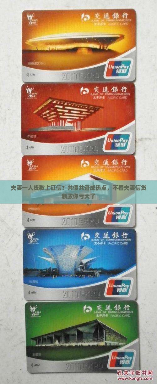 夫妻一人贷款上征信？共债共签成热点，不看夫妻信贷新政你亏大了