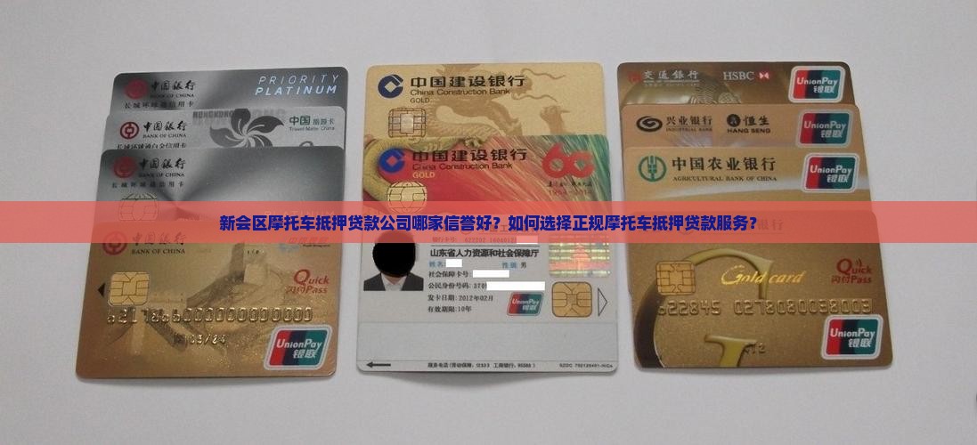 新会区摩托车抵押贷款公司哪家信誉好？如何选择正规摩托车抵押贷款服务？