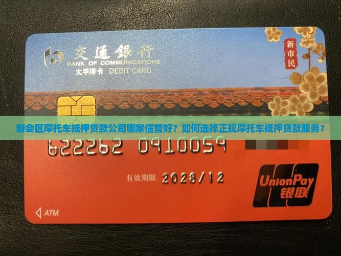 新会区摩托车抵押贷款公司哪家信誉好？如何选择正规摩托车抵押贷款服务？