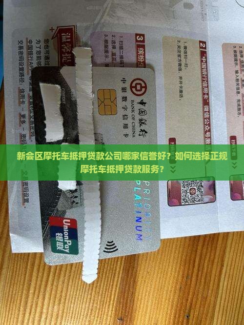 新会区摩托车抵押贷款公司哪家信誉好？如何选择正规摩托车抵押贷款服务？