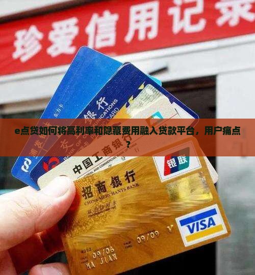 e点贷如何将高利率和隐藏费用融入贷款平台，用户痛点？