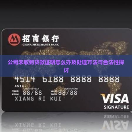 公司未收到贷款证明怎么办及处理方法与合法性探讨