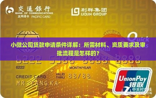 小微公司贷款申请条件详解：所需材料、资质要求及审批流程是怎样的？