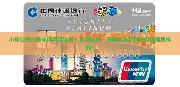 小微公司贷款申请条件详解：所需材料、资质要求及审批流程是怎样的？