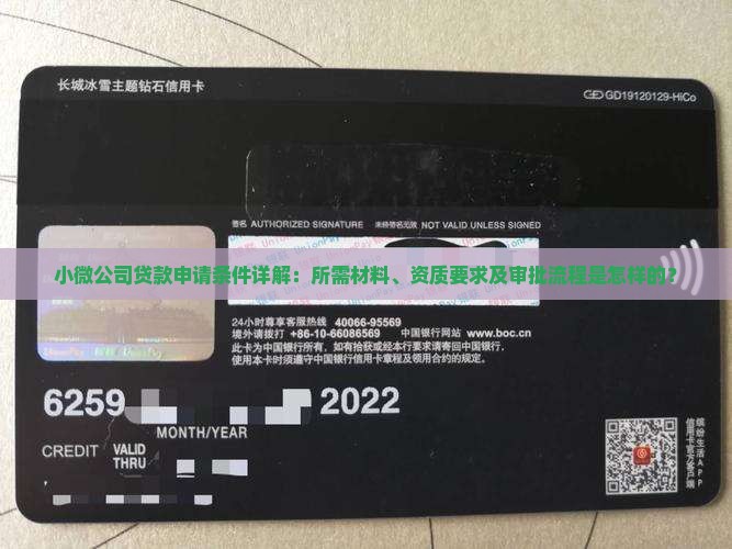 小微公司贷款申请条件详解：所需材料、资质要求及审批流程是怎样的？