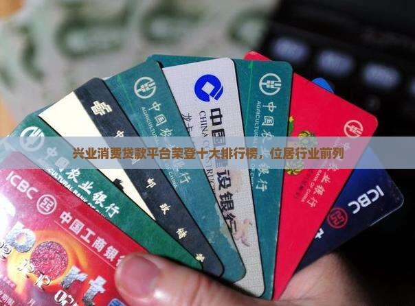 兴业消费贷款平台荣登十大排行榜，位居行业前列