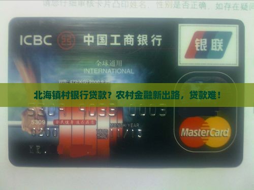 北海镇村银行贷款？农村金融新出路，贷款难！