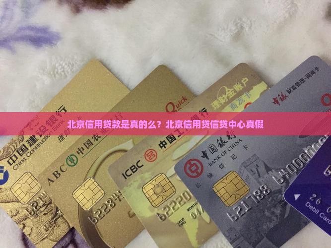 北京信用贷款是真的么？北京信用贷信贷中心真假