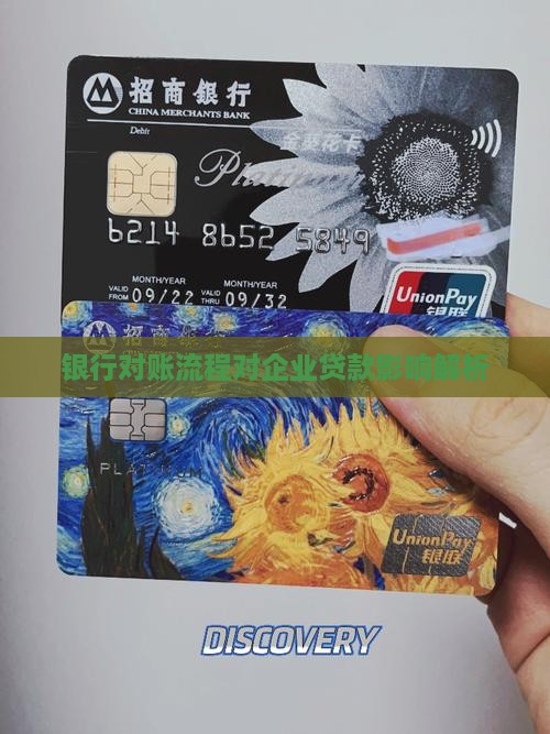 银行对账流程对企业贷款影响解析