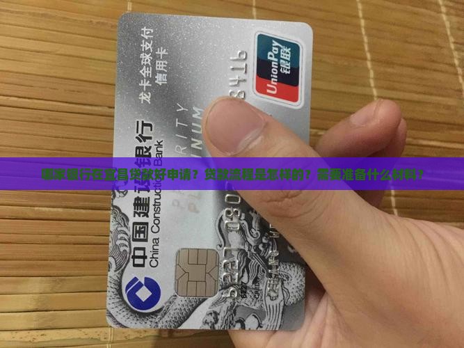 哪家银行在宜昌贷款好申请？贷款流程是怎样的？需要准备什么材料？